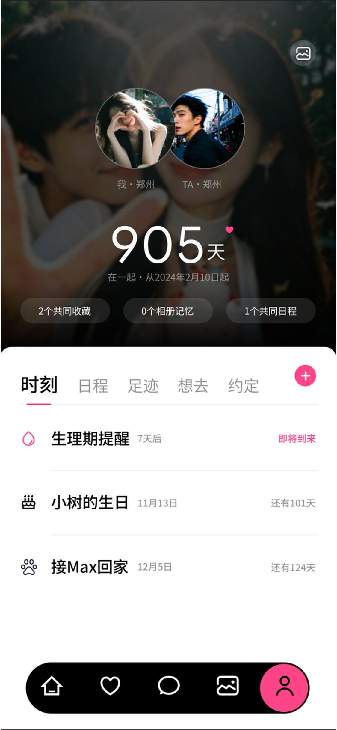 纪念日与日程